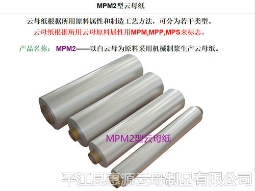 MPM2-A 506型云母紙