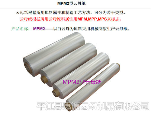 MPM2型云母紙