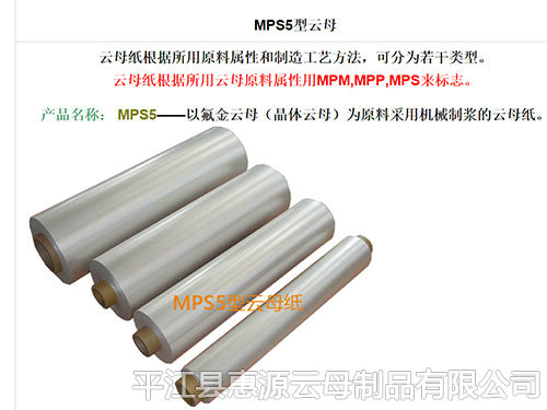 MPS5型云母紙